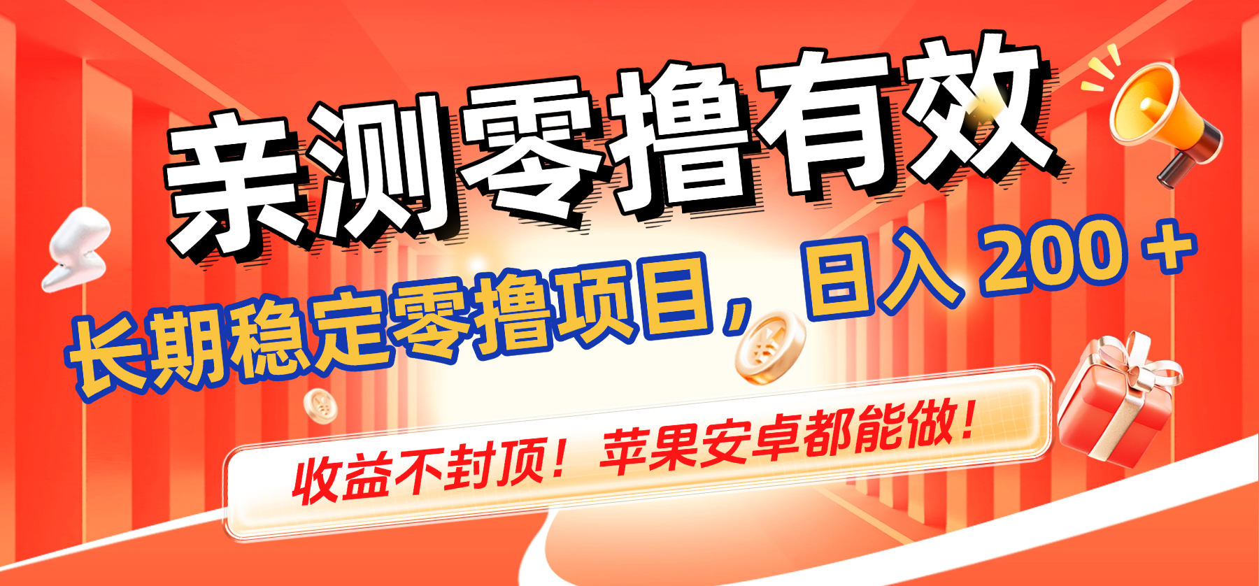 亲测零撸有效,长期稳定零撸项目,日入 200 + 收益不封顶!苹果安卓都能做!-吉祥副业