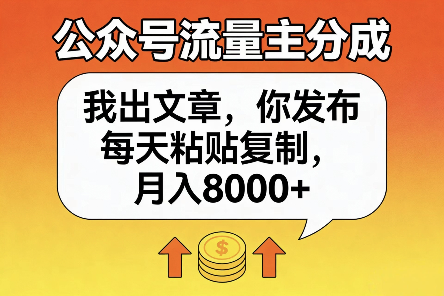 公众号流量主分成,我出文章,你发布,每天粘贴复制,月入8000+-吉祥副业