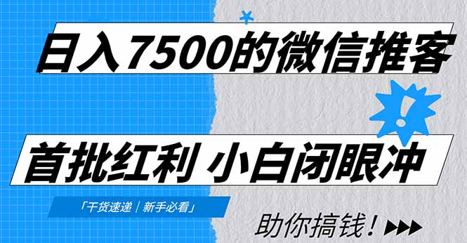 日入7500的微信推客，首批红利，自用省钱、分享赚钱，0门槛小白闭眼冲-吉祥副业