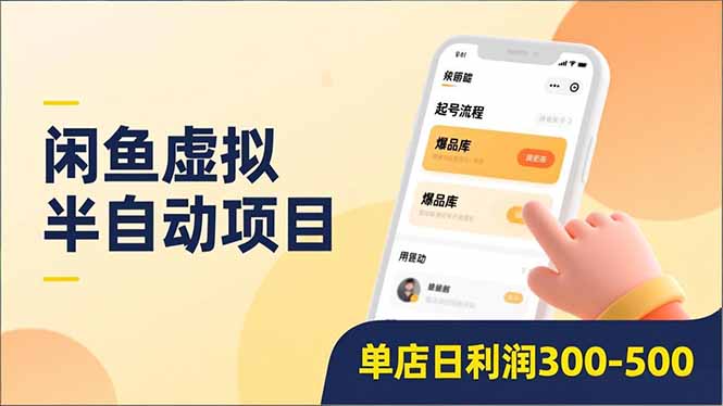 闲鱼虚拟半自动项目，半自动起号、全自动升级、爆品库更新，低门槛复制，单店日利润300-500-吉祥副业