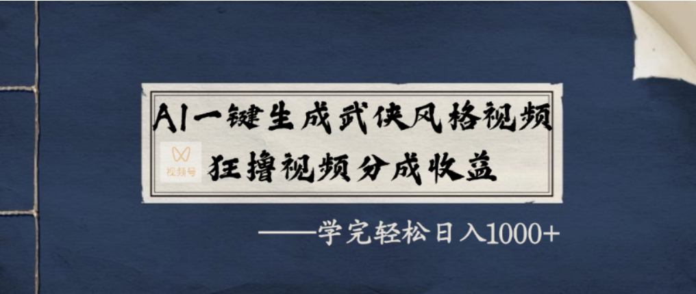 AI一键生成武侠风格视频，视频号分成收益狂撸，学完轻松日入1000+-吉祥副业