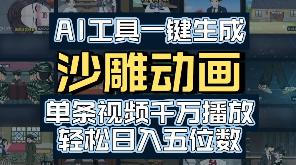 AI一键生成沙雕动画,轻松爆火,多种变现方式,单条视频,千万播放,日入2000+-吉祥副业