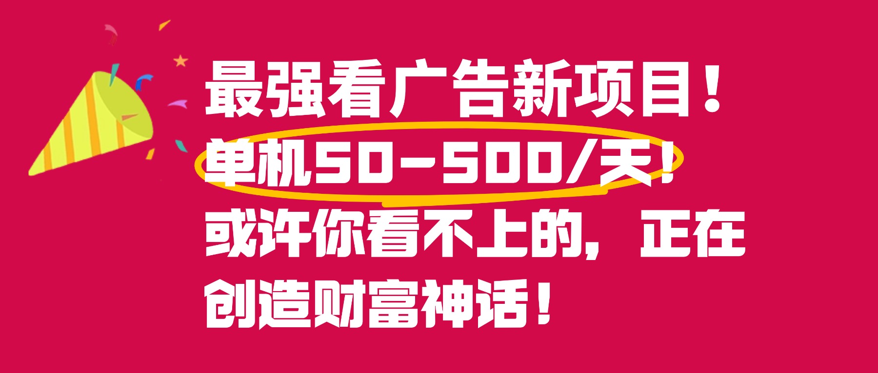最强看广告新项目单机50~500天,0投入,0风险,有手机就可做!-吉祥副业