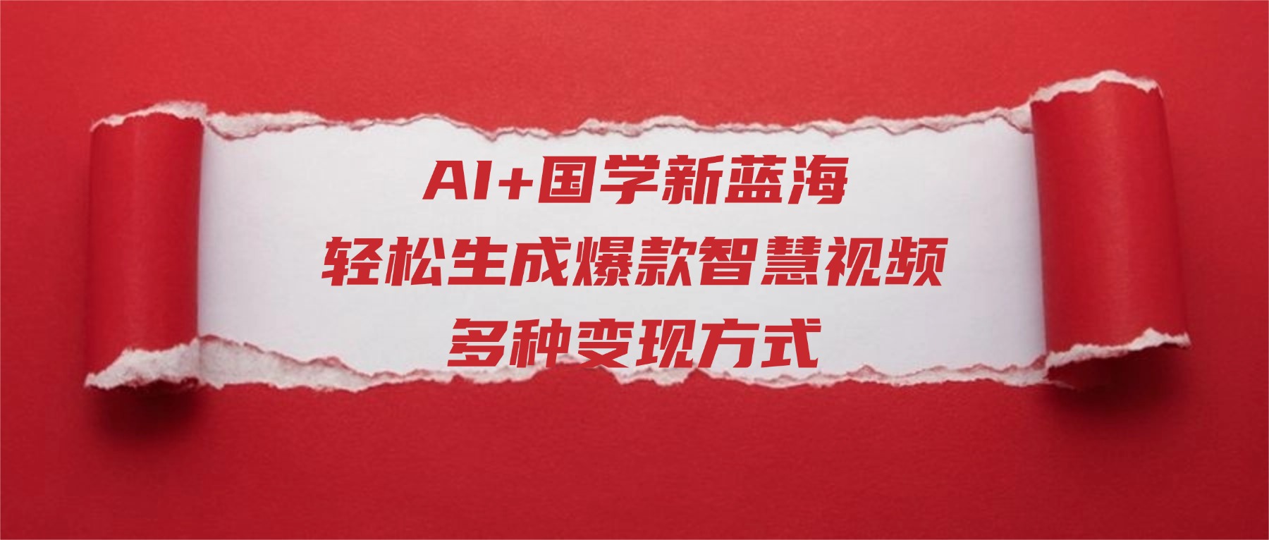 AI+国学新蓝海！轻松生成爆款智慧视频，多种变现方式-吉祥副业
