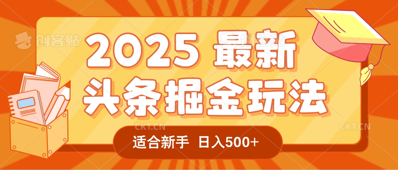 2025惊爆!头条掘金逆天改命玩法,AI一键生成爆款文章,只要会复制粘贴,一天日入500+轻松到手-吉祥副业