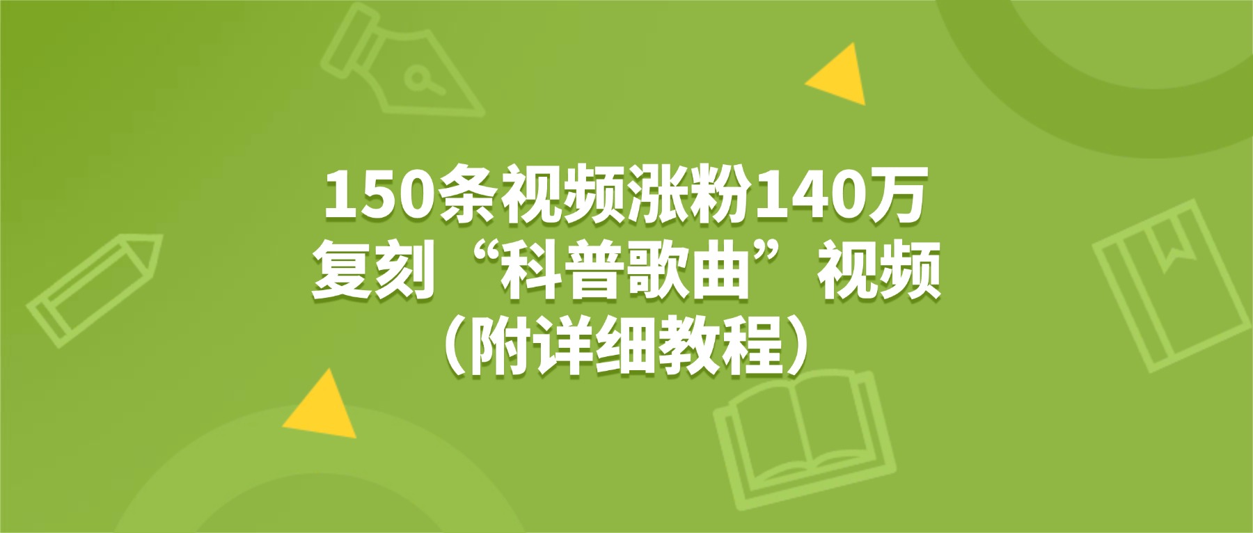 150条视频涨粉140万，复刻“狗狗科普歌曲”视频（附详细教程）-吉祥副业
