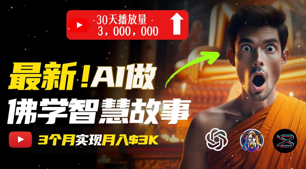 用AI创造治愈系佛学视频，无需露脸，轻松月入过万-吉祥副业