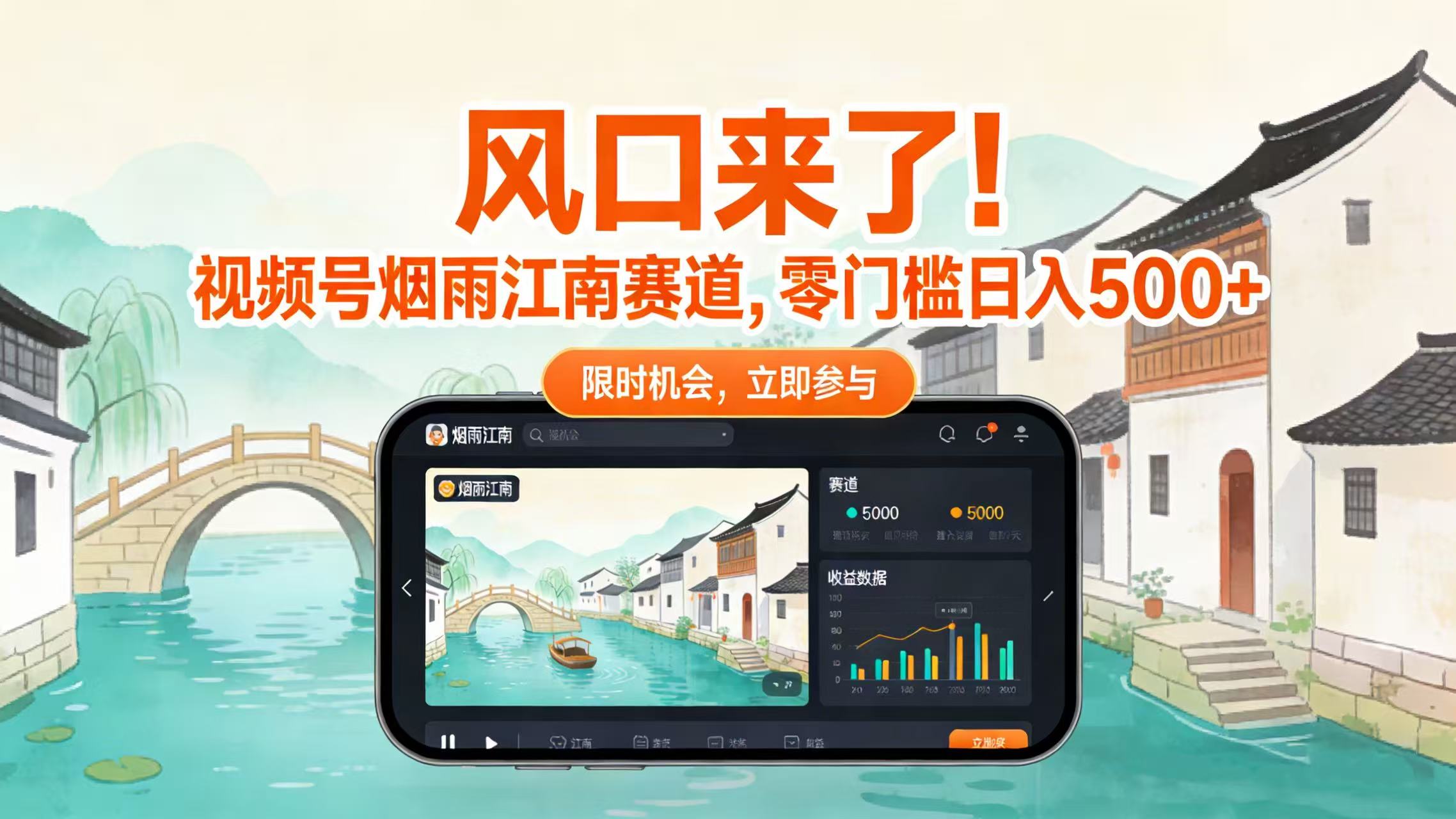 风口来了!视频号烟雨江南赛道,零门槛日入 500+-吉祥副业