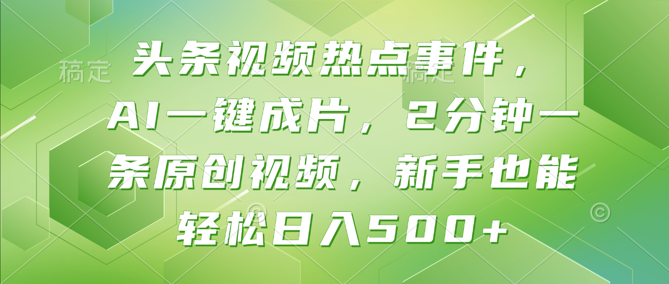 头条视频热点事件, AI一键成片,2分钟一条原创视频,新手也能轻松日入500+!-吉祥副业