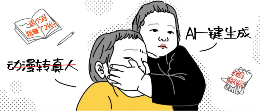 AI一键生成动漫转真人,这个月赚了2W+,关键这个AI还完全免费-吉祥副业