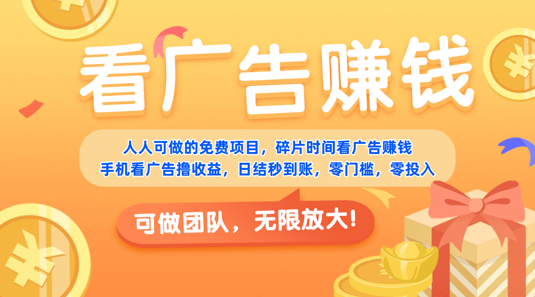 免费项目,靠谱长期可发展!看广告赚收益,碎片时间就能做,日结秒提现,团队无限放大!-吉祥副业