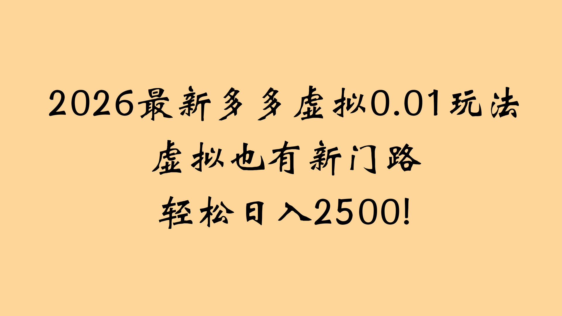 最近拼多多虚拟店懒人运营法：机器人包办回复发货，月入5W+教程-吉祥副业