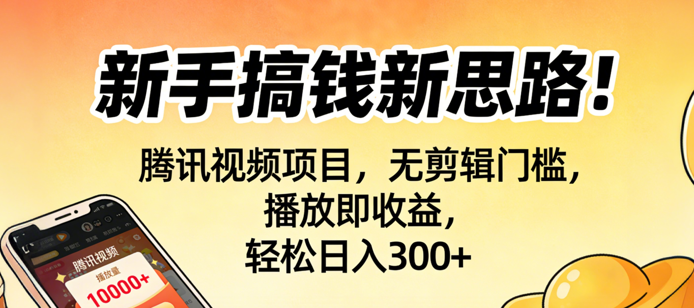 新手搞钱新思路!腾讯视频项目,无剪辑门槛,播放即收益,轻松日入300+-吉祥副业