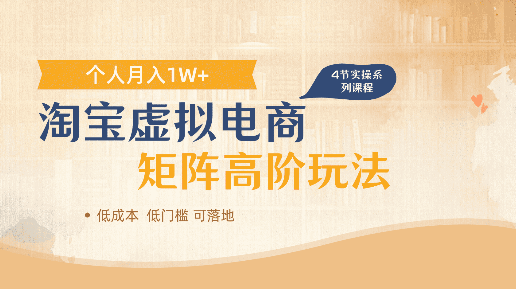 淘宝虚拟电商进阶玩法，可多店矩阵倍增收益，单人月入1W+-吉祥副业