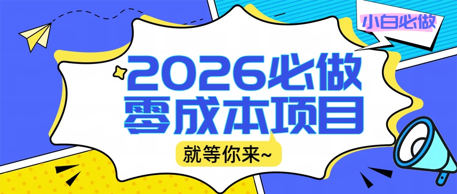 2026震撼登场！神级视频审核黑科技玩法炸裂来袭，10秒秒变下单机器，日夜狂揽订单，新手小白日进500+，财富火箭式飙升！-吉祥副业