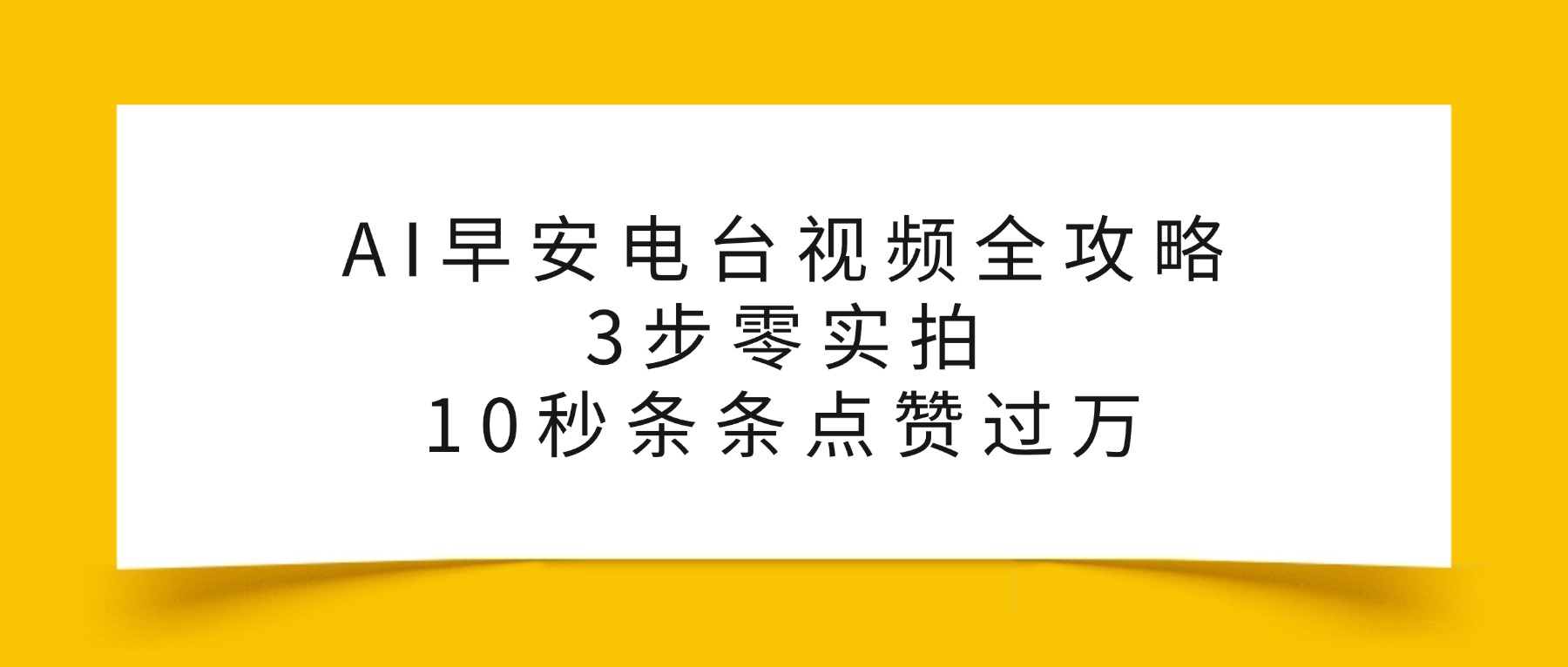 AI早安电台视频全攻略:3步零实拍,10秒条条点赞过万,-吉祥副业