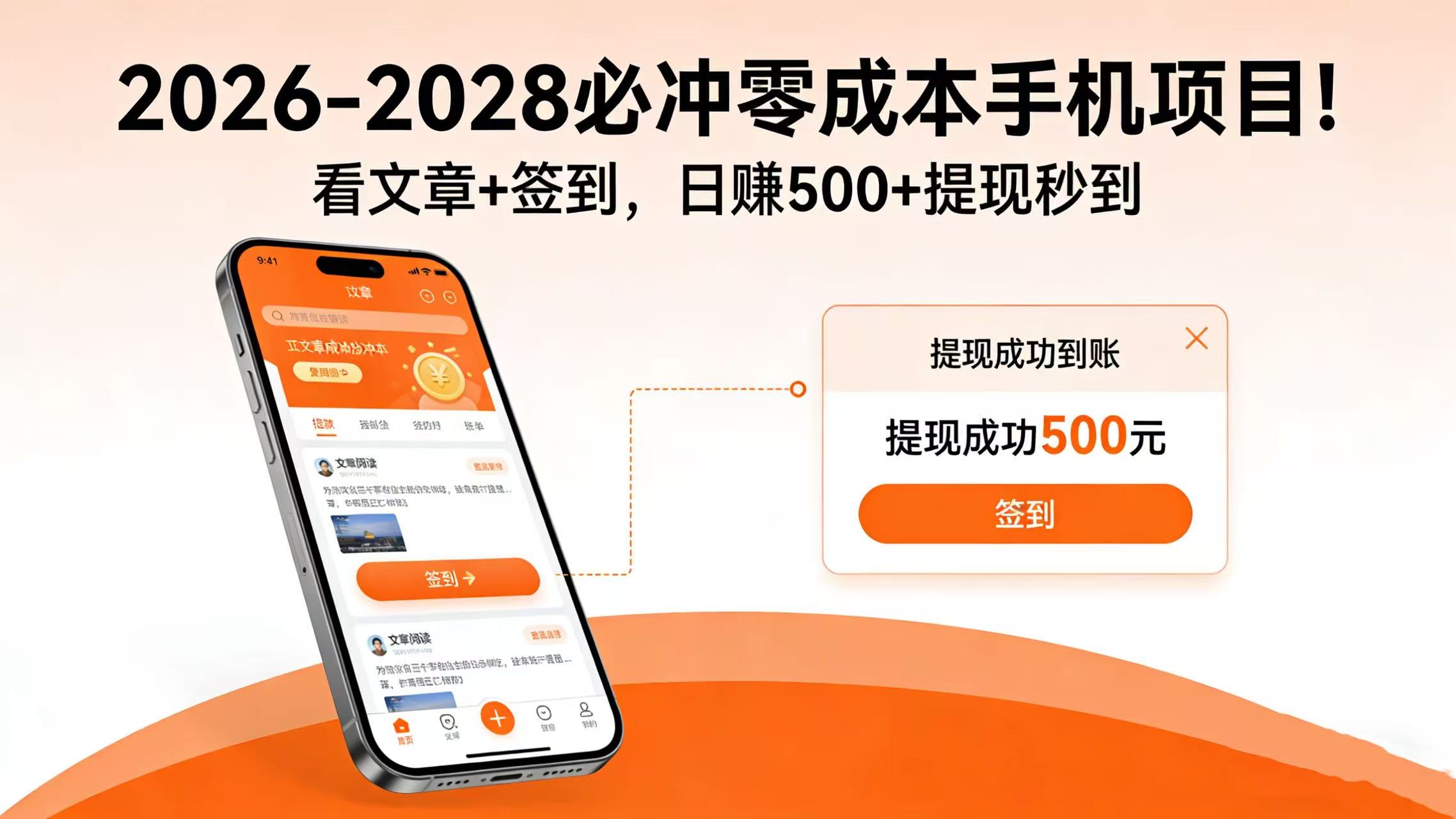 2026-2028 必冲零成本手机项目！看文章 + 签到，日赚 500 + 提现秒到-吉祥副业