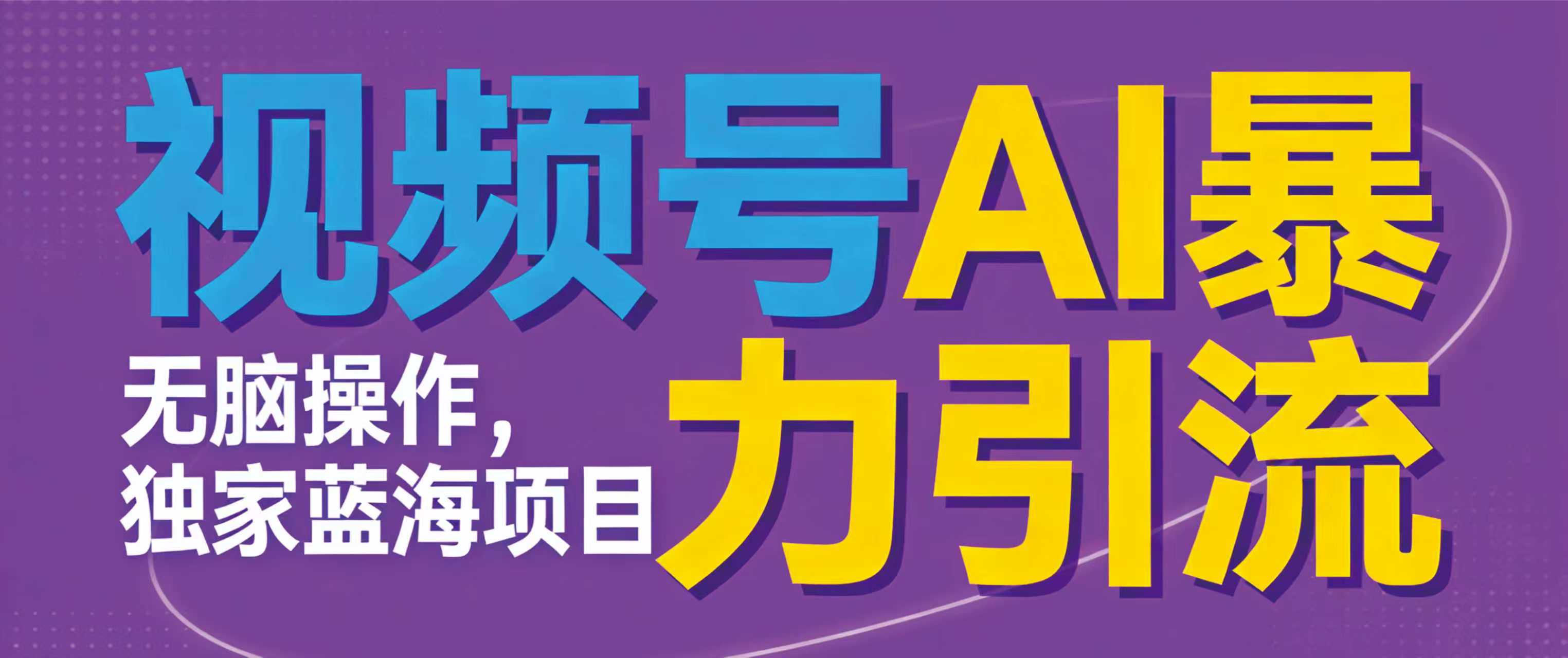 视频号ai暴力引流项目,无需后端,无脑操作,做就有效,独家蓝海项目!!!-吉祥副业