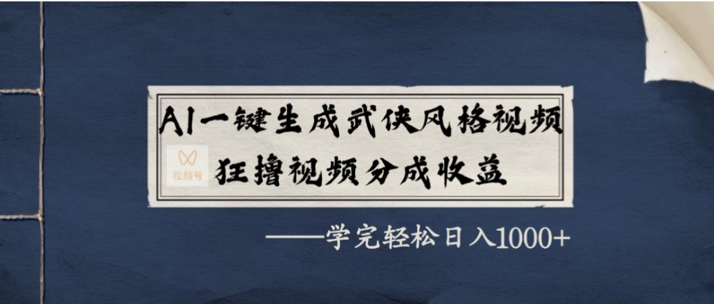 AI一键生成武侠风格视频，狂撸视频号分成收益，学会轻松日入1000+-吉祥副业