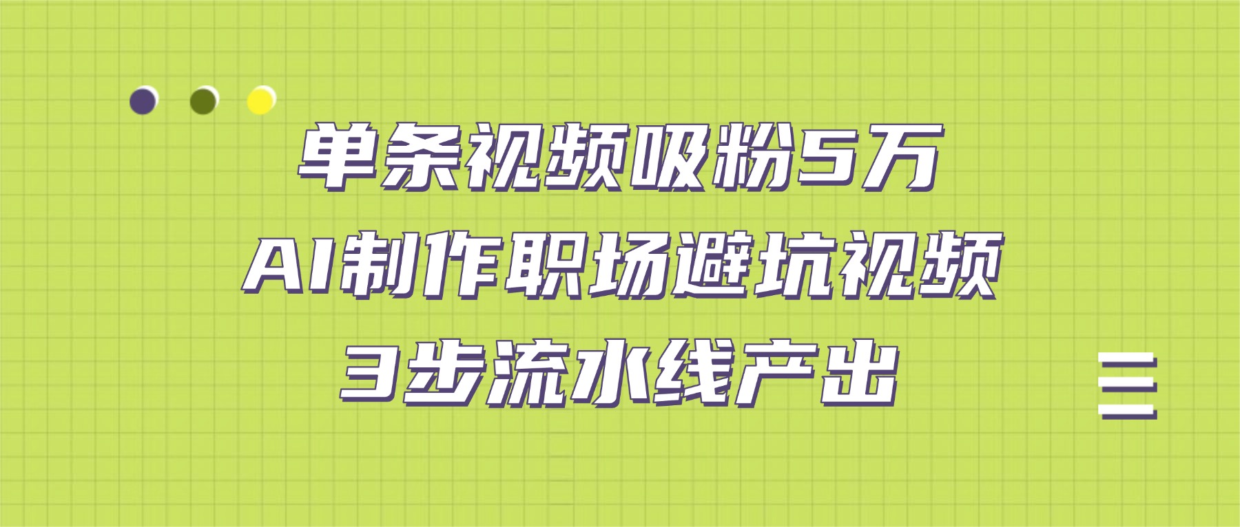单条视频吸粉5万！AI制作职场避坑视频，3步流水线产出-吉祥副业