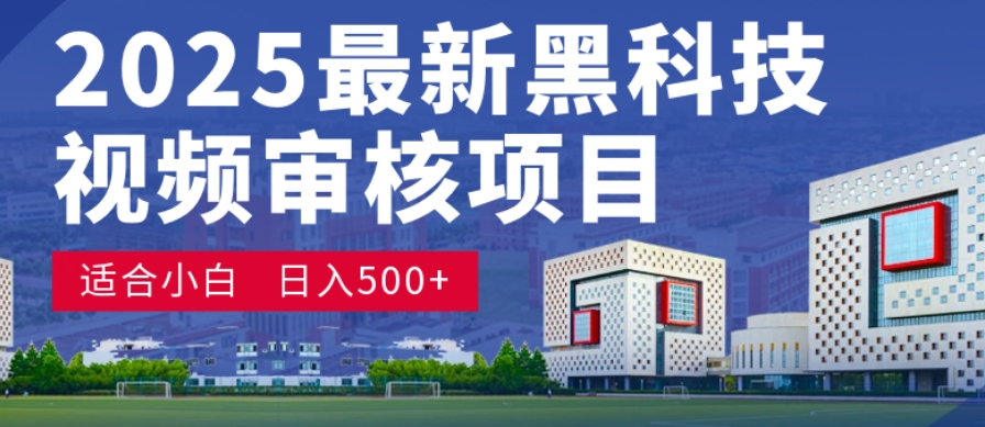 神级视频审核黑科技玩法炸裂来袭,10秒秒变下单机器,日夜狂揽订单,新手小白日进500+,财富火箭式飙升!-吉祥副业