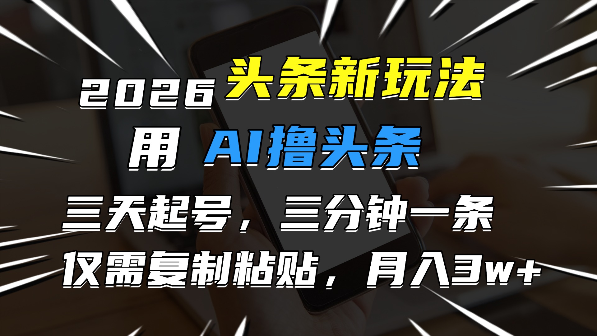 2026最新头条玩法，用AI撸头条，3天必起号，3分钟1条，只需要复制粘贴，简单月入3W+-吉祥副业