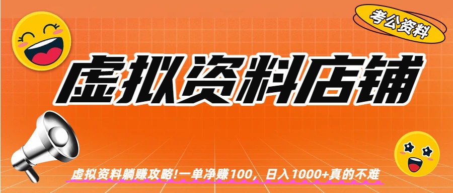 虚拟资料店铺躺赚!一单赚100，日入1000+-吉祥副业
