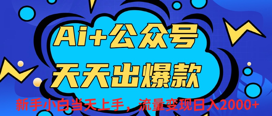 Ai赋能公众号流量变现天天出爆款，新手小白日入2000+-吉祥副业