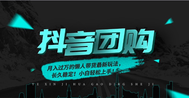 月入过万的抖音团购，懒人带货最新玩法，长久稳定！小白轻松上手！-吉祥副业