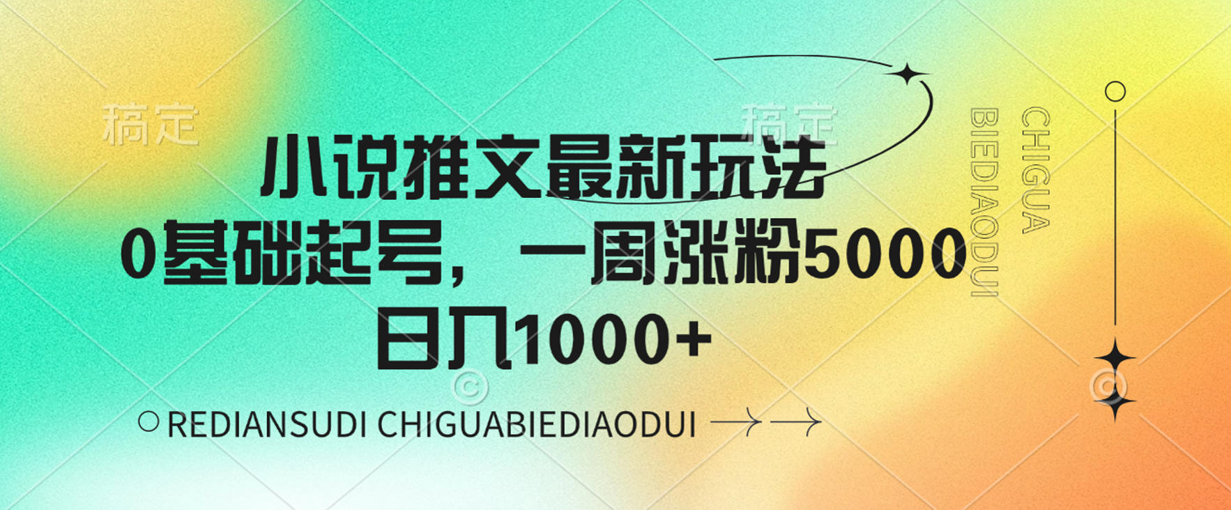 小说推文最新玩法，0基础起号，一周涨粉5000，可日入1000+-吉祥副业