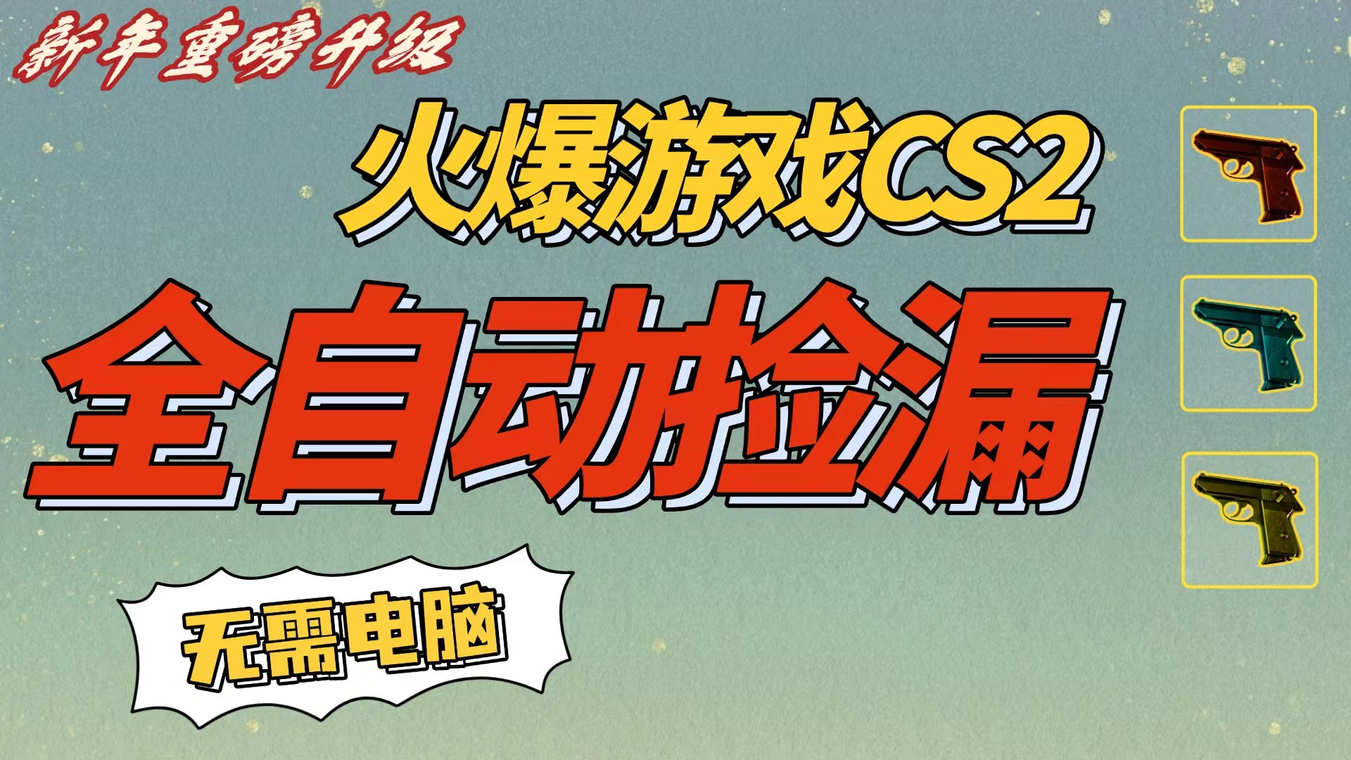 CS2交易市场全自动捡漏赚钱,新年好项目,无需玩游戏,一部手机轻松日入500+【稳定副业】-吉祥副业
