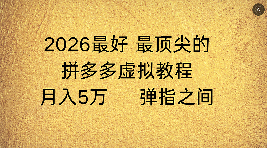 拼多多虚拟店懒人运营法:机器人包办回复发货,月入5W+教程-吉祥副业