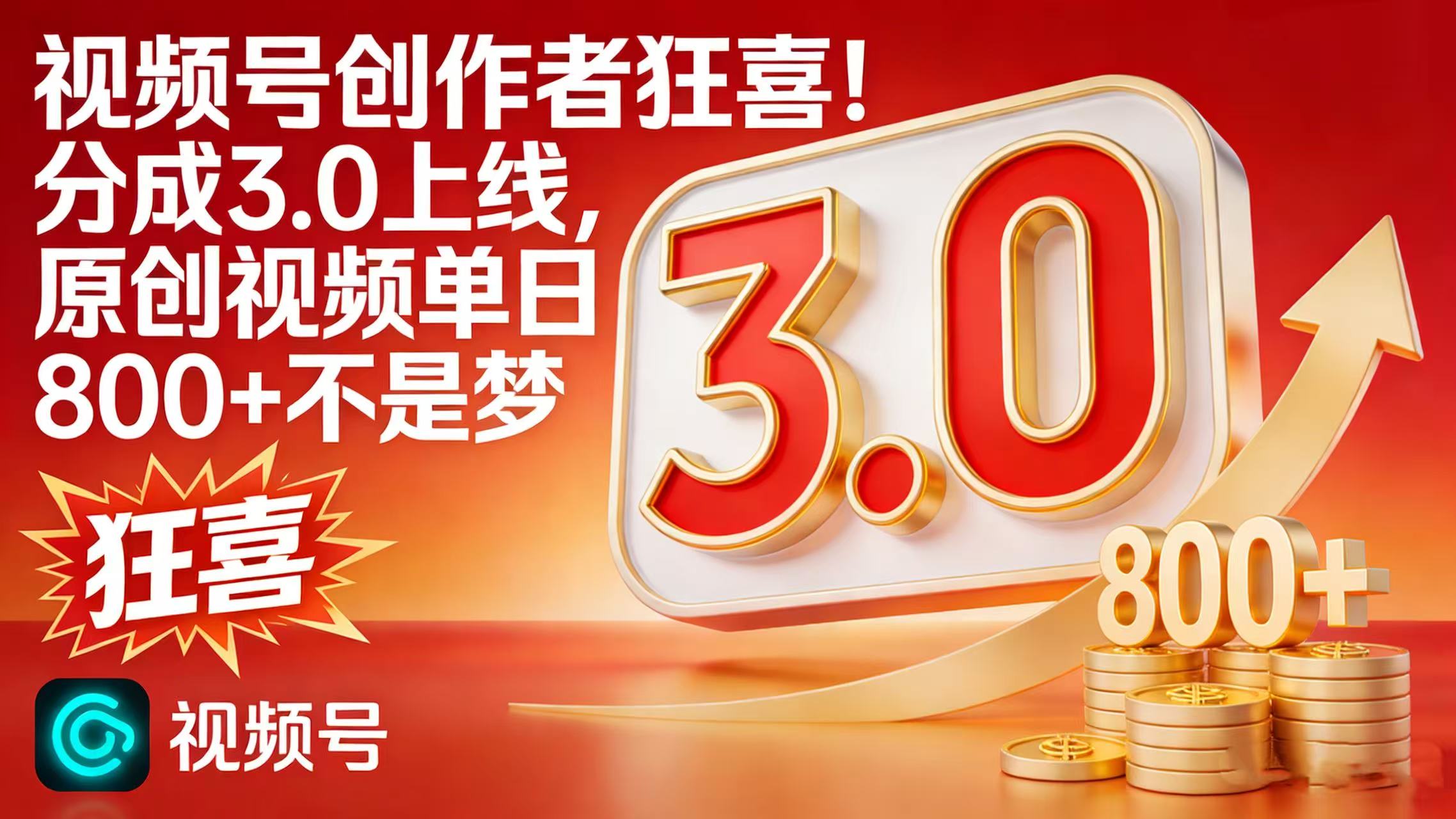 视频号创作者狂喜！分成 3.0 上线，原创视频单日 800 + 不是梦-吉祥副业