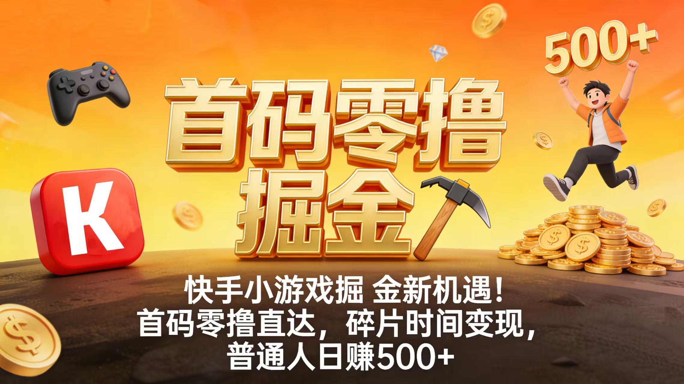 快手小游戏掘金新机遇！首码零撸直达，碎片时间变现，普通人日赚 500+-吉祥副业