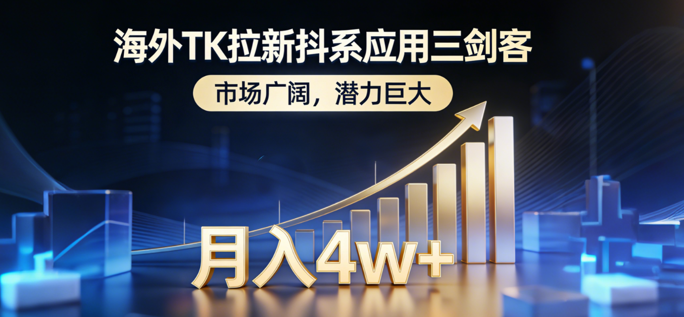 2026海外TK拉新抖系应用三剑客，市场广阔，潜力巨大，月入4w+-吉祥副业