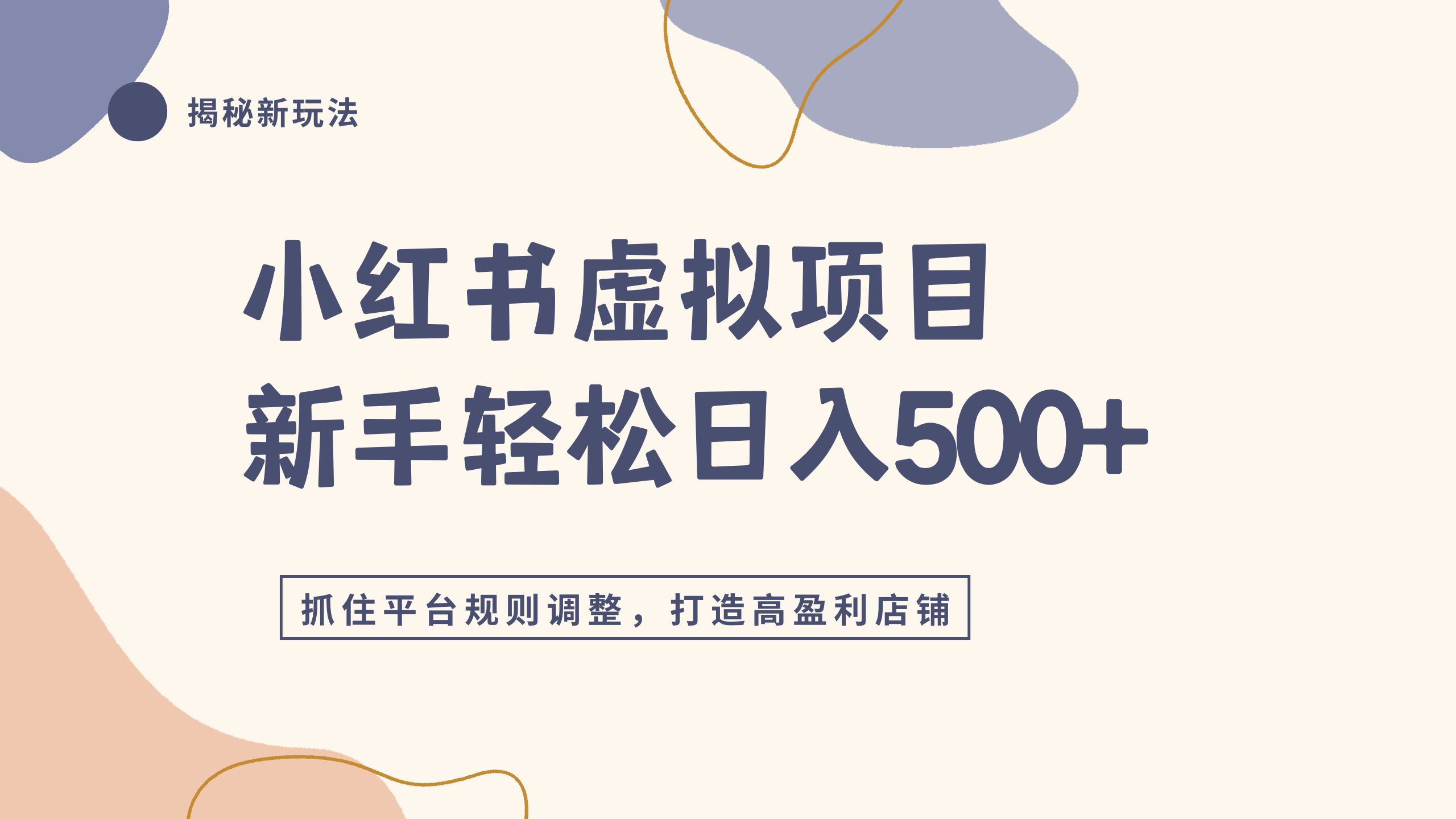 小红书虚拟项目实战4.0,抓住平台规则调整,单店日入500+-吉祥副业