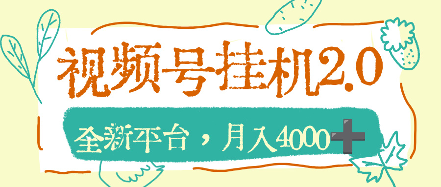 视频号挂机2.0玩儿法，全新平台，月入4000+-吉祥副业