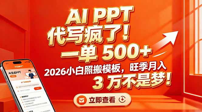 AI PPT 代写疯了！一单 500+，2026小白照搬模板，旺季月入 3 万不是梦-吉祥副业