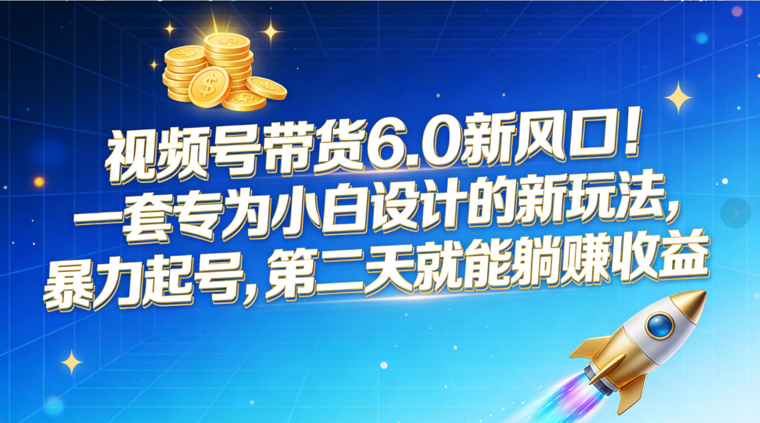 视频号带货6.0新风口!一套专为小白设计的新玩法,暴力起号,第二天就能躺赚收益-吉祥副业