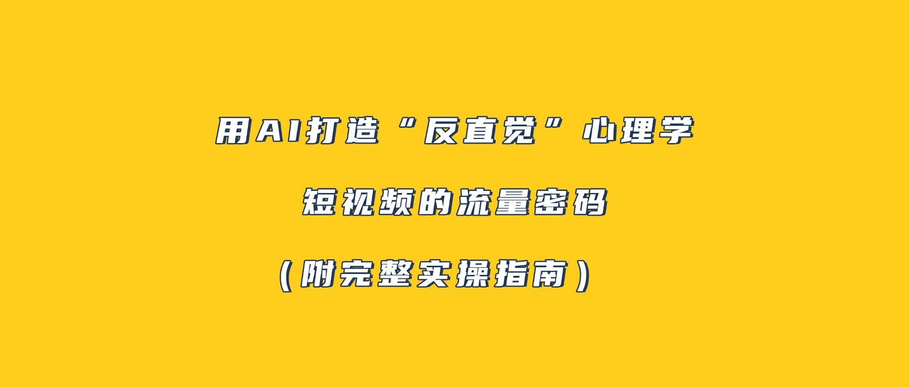 用AI打造“反直觉”心理学短视频的流量密码(附完整实操指南)-吉祥副业