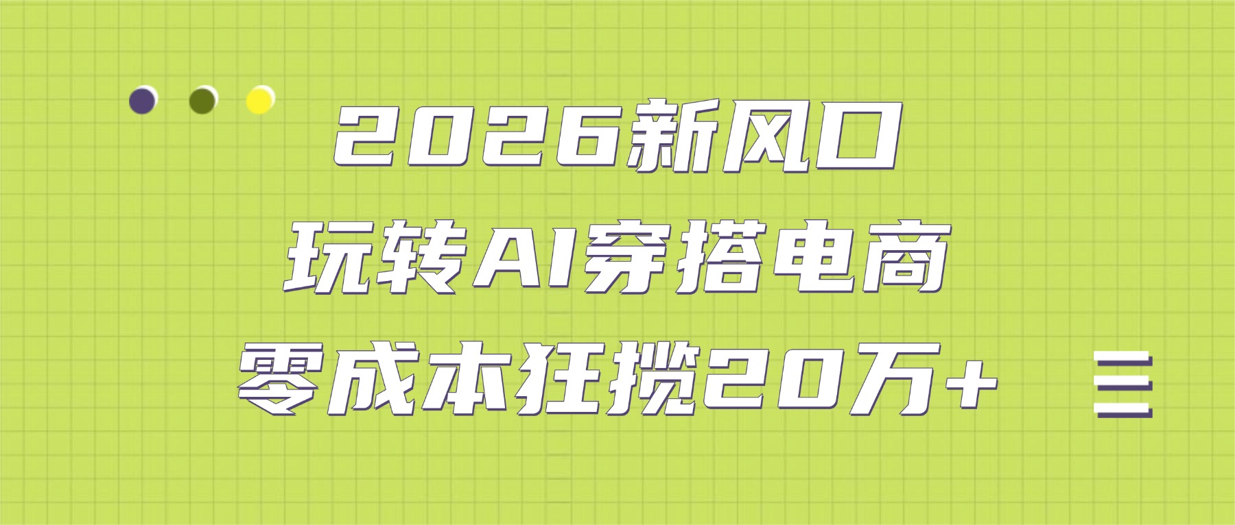 2026新风口：玩转AI穿搭电商，零成本狂揽20万+-吉祥副业