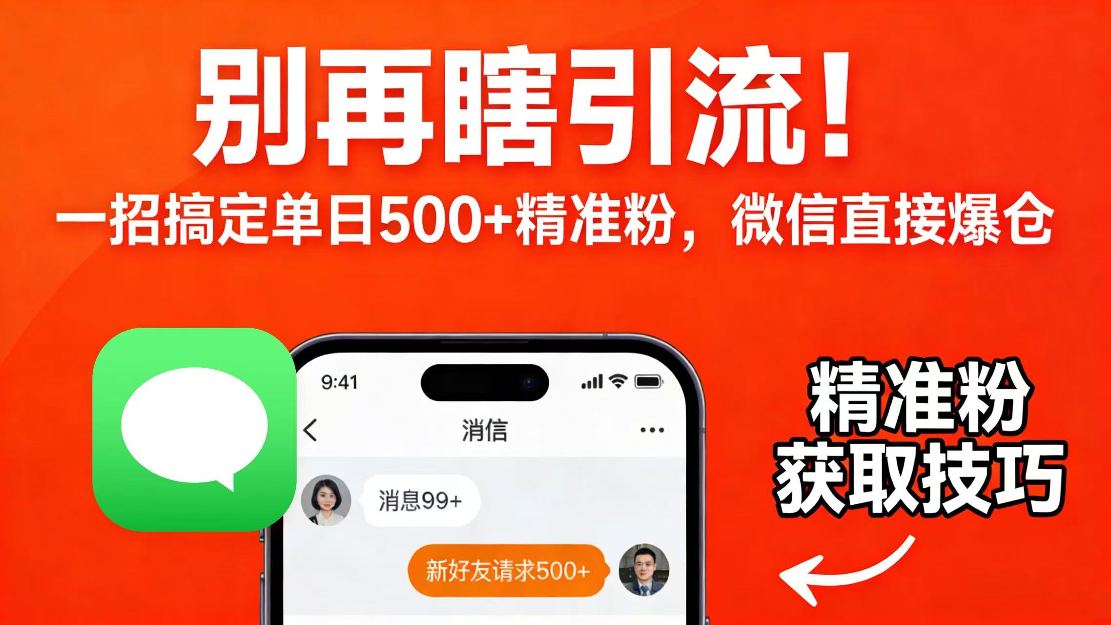 别再瞎引流！一招搞定单日 500 + 精准粉，微信直接爆仓-吉祥副业