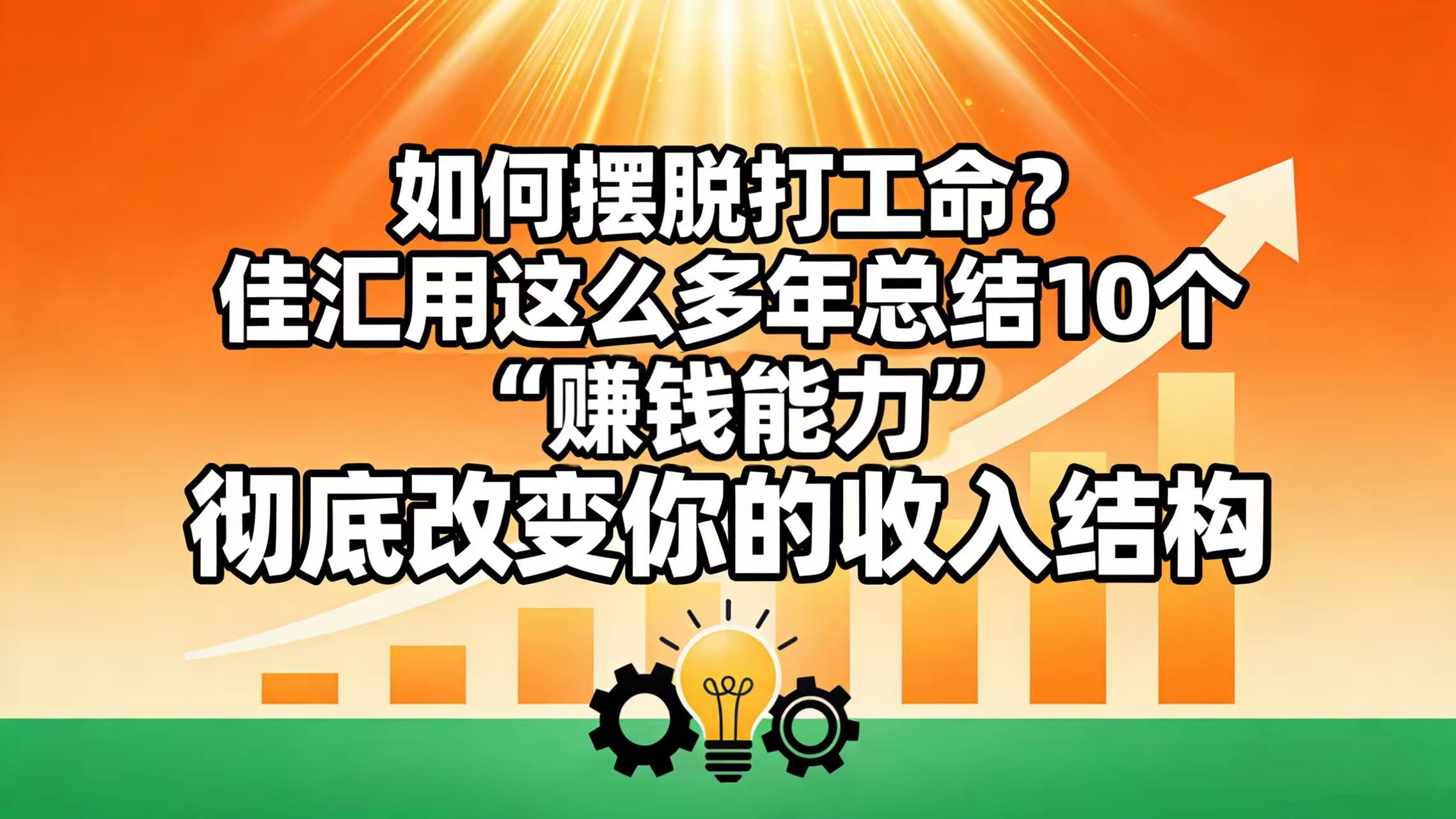 如何摆脱打工命? 佳汇用这么多年总结10个“赚钱能力”,彻底改变你的收入结构!-吉祥副业