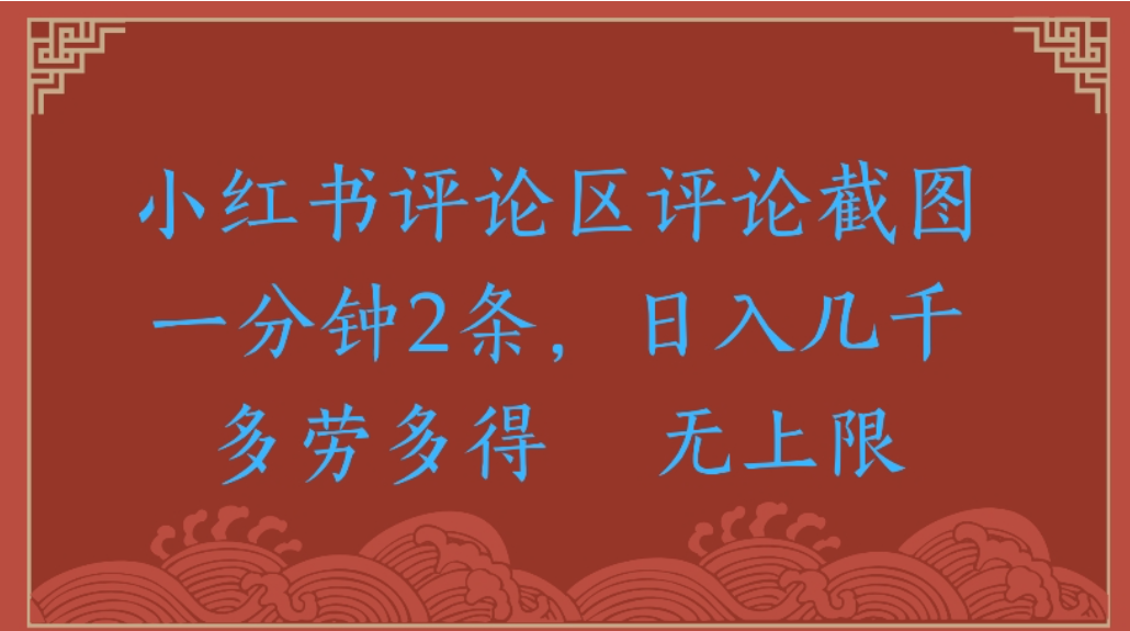 评论截图项目，小红书评论区评论截图一分钟2条，日入几千无上限-多劳多得-吉祥副业
