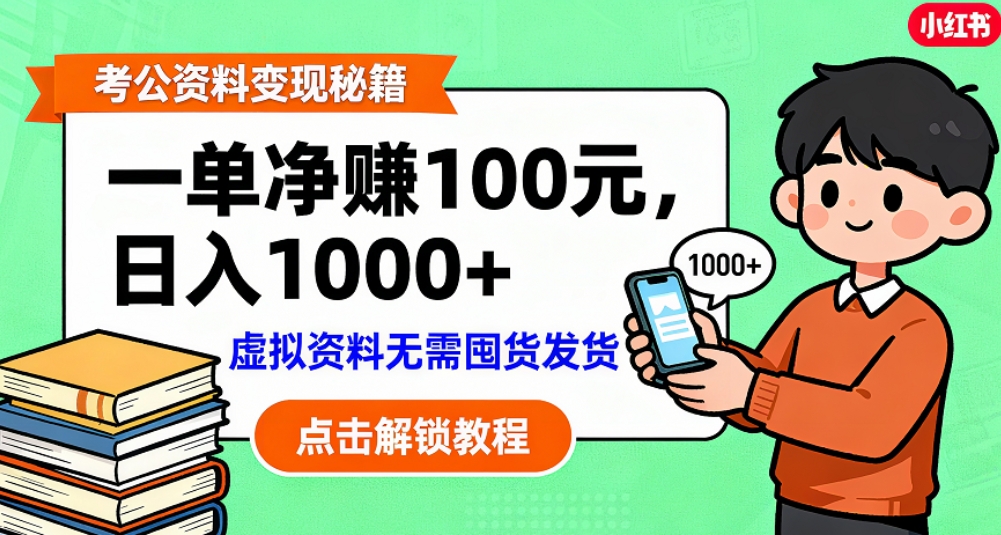 考公资料也能搞副业！一单净赚 100，做好日入过千，“躺赚” 真没那么难！这个月已经赚1.5W+-吉祥副业