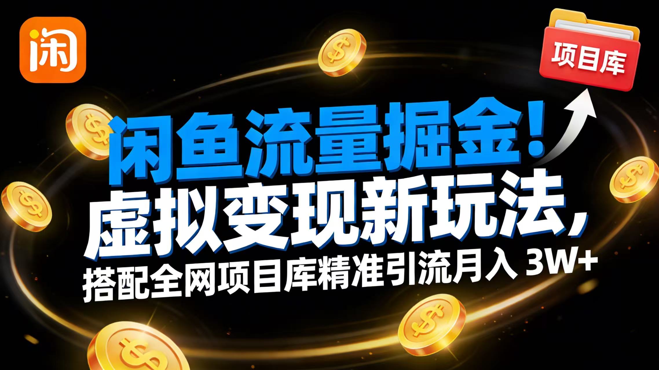 闲鱼流量掘金!虚拟变现新玩法,搭配全网项目库精准引流月入 3W+-吉祥副业