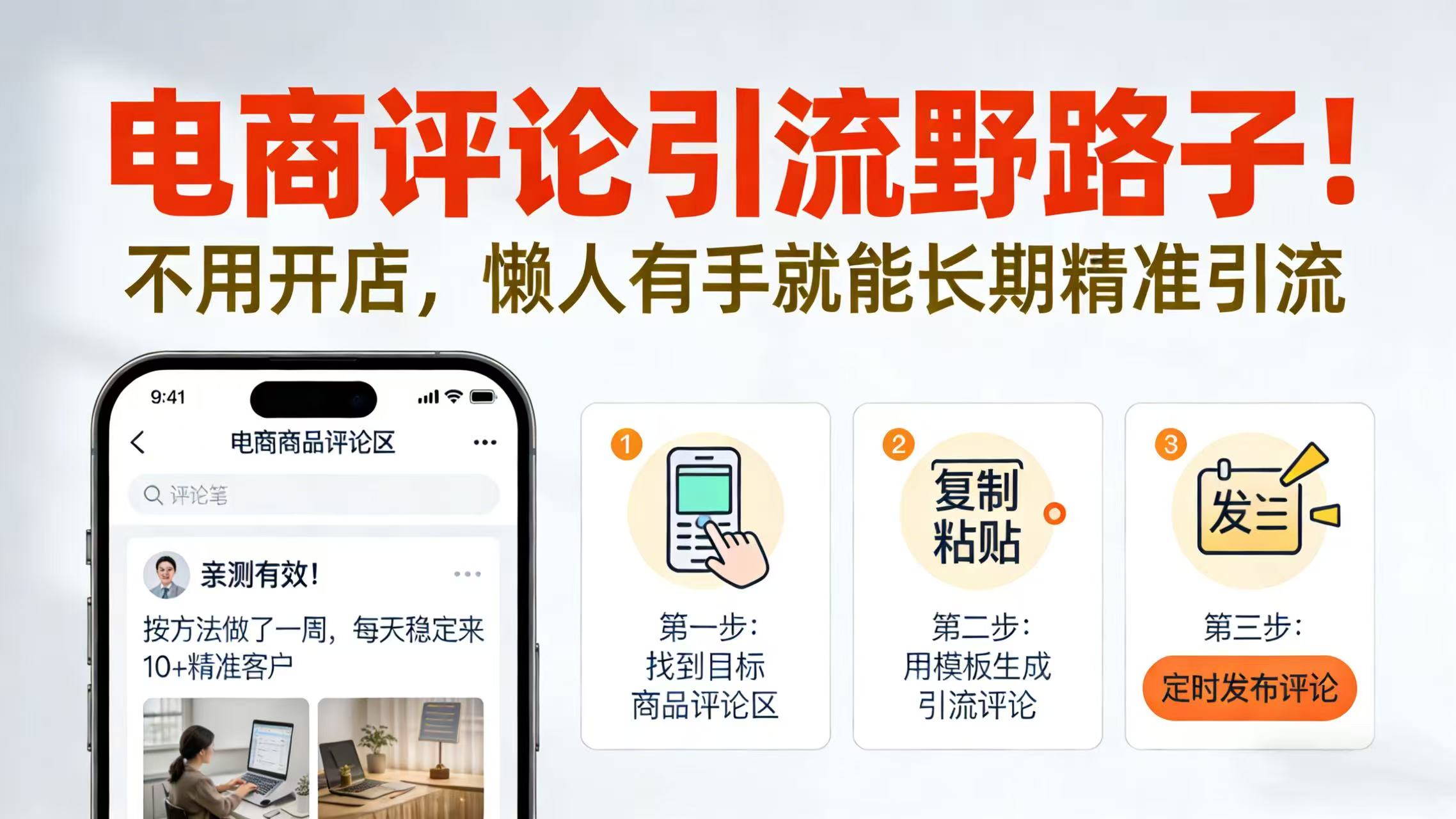 电商评论引流野路子！不用开店，懒人有手就能长期精准引流-吉祥副业