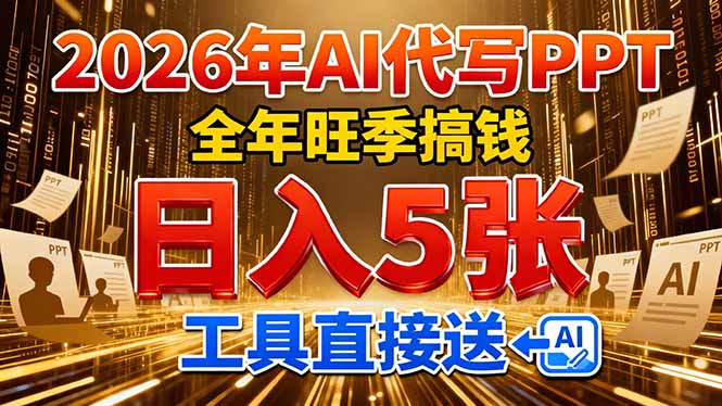 2026用AI代写 PPT，全年旺季搞钱，日入 5张，工具直接送-吉祥副业