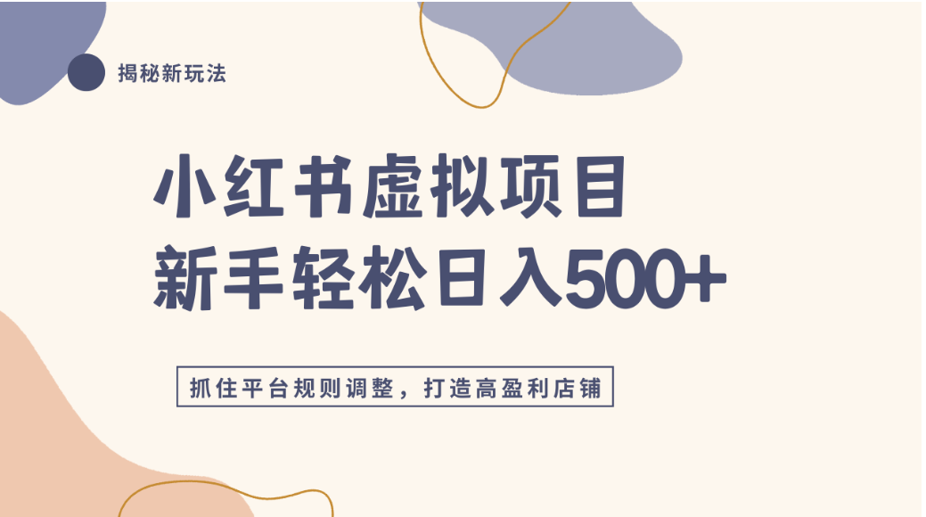 小红书虚拟项目实战4.0，抓住平台规则调整，单店可日入500+-吉祥副业