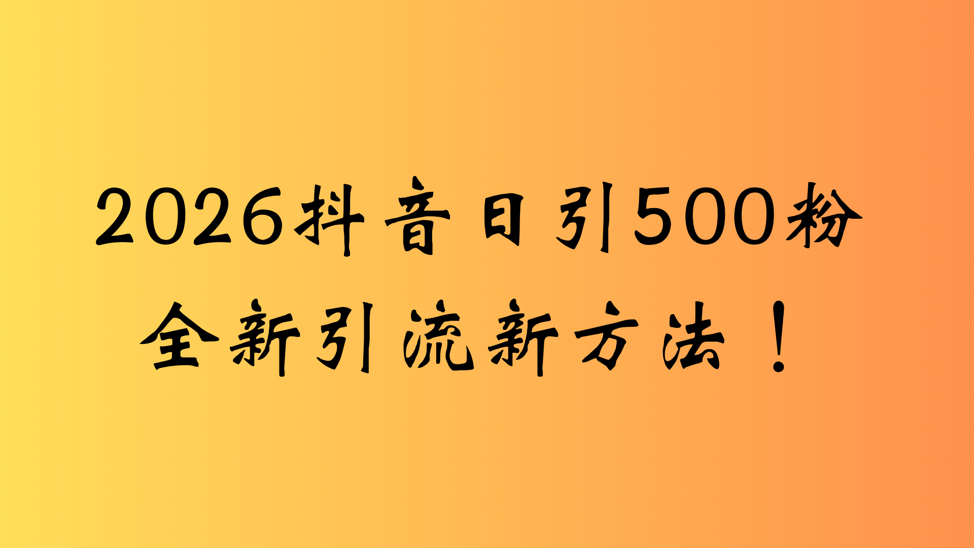 抖音一张图片，一段文案日引流500粉，新手小白，轻松上手-吉祥副业
